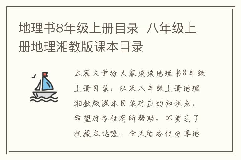 地理书8年级上册目录-八年级上册地理湘教版课本目录