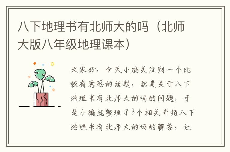 八下地理书有北师大的吗（北师大版八年级地理课本）