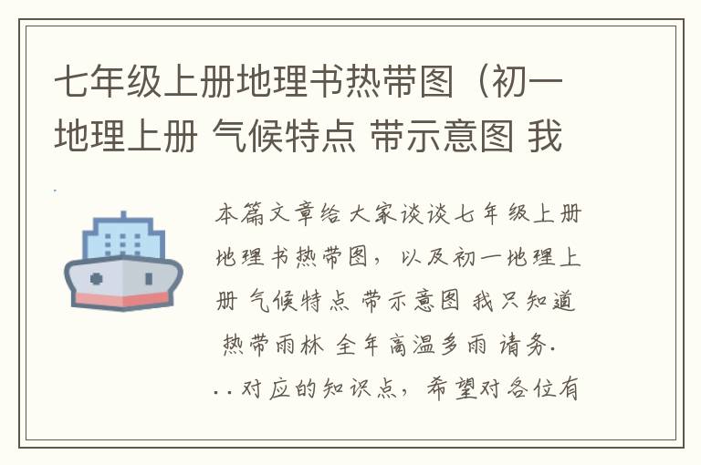 七年级上册地理书热带图（初一地理上册 气候特点 带示意图 我只知道 热带雨林 全年高温多雨 请务...）