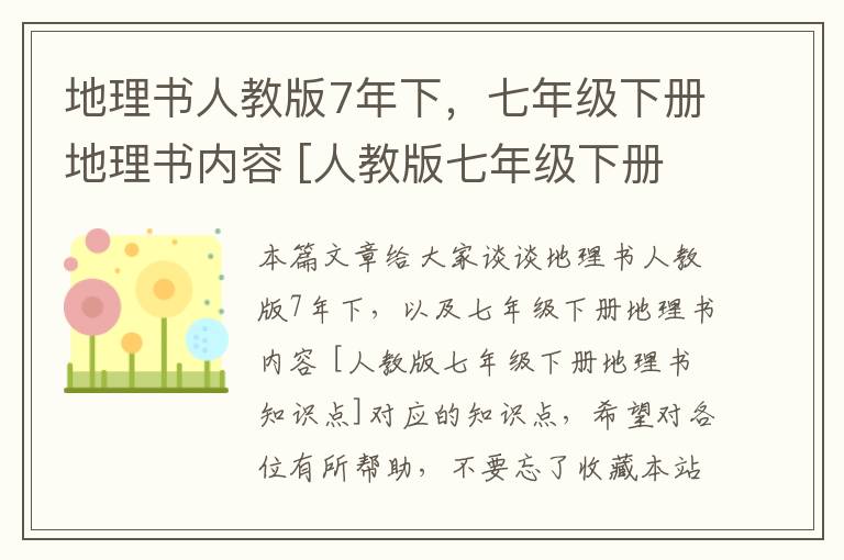 地理书人教版7年下，七年级下册地理书内容 [人教版七年级下册地理书知识点]