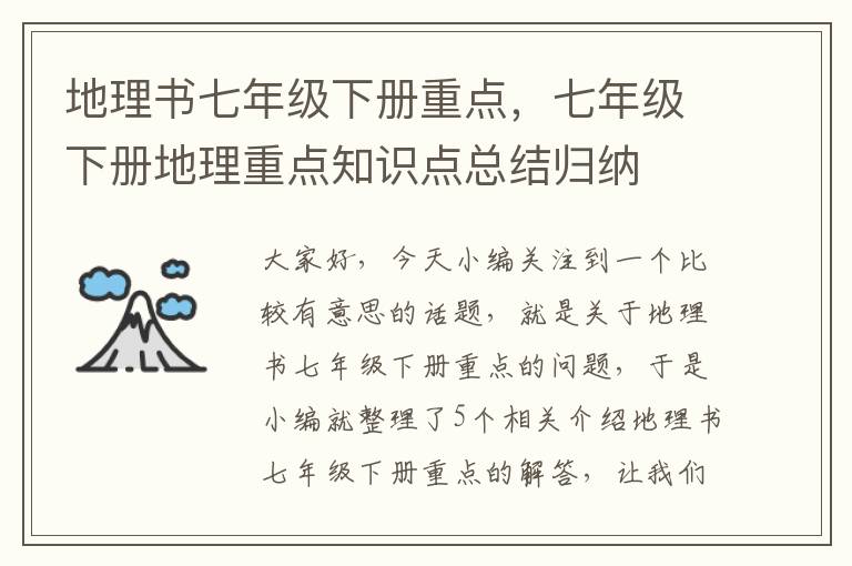 地理书七年级下册重点，七年级下册地理重点知识点总结归纳