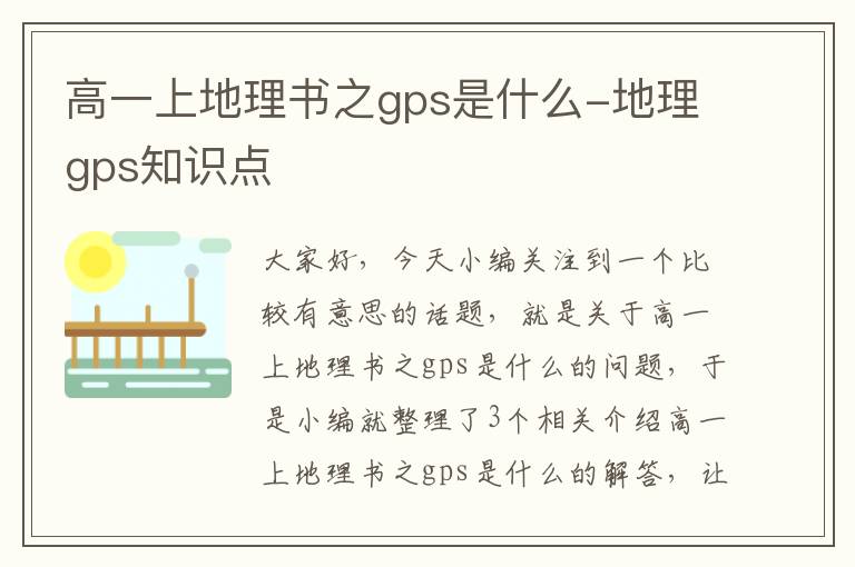 高一上地理书之gps是什么-地理gps知识点