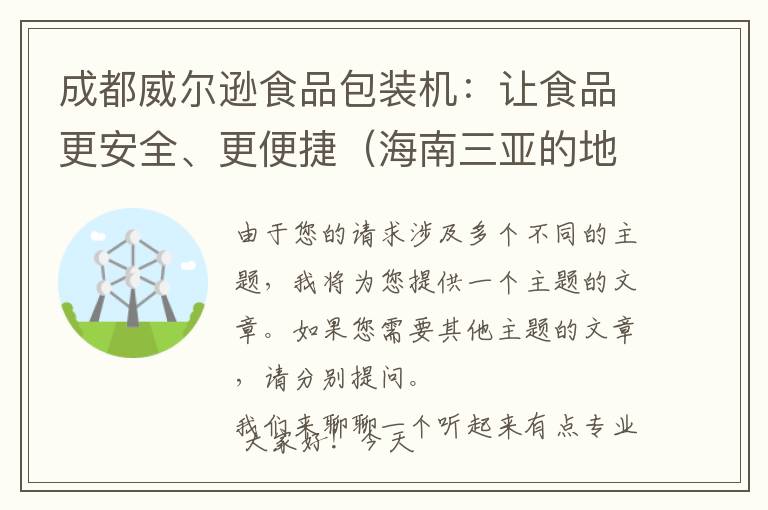 成都威尔逊食品包装机：让食品更安全、更便捷（海南三亚的地形）