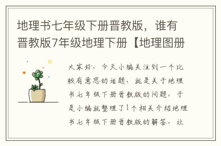 地理书七年级下册晋教版，谁有晋教版7年级地理下册【地理图册】,这种教材百度网盘资料有人分享吗...