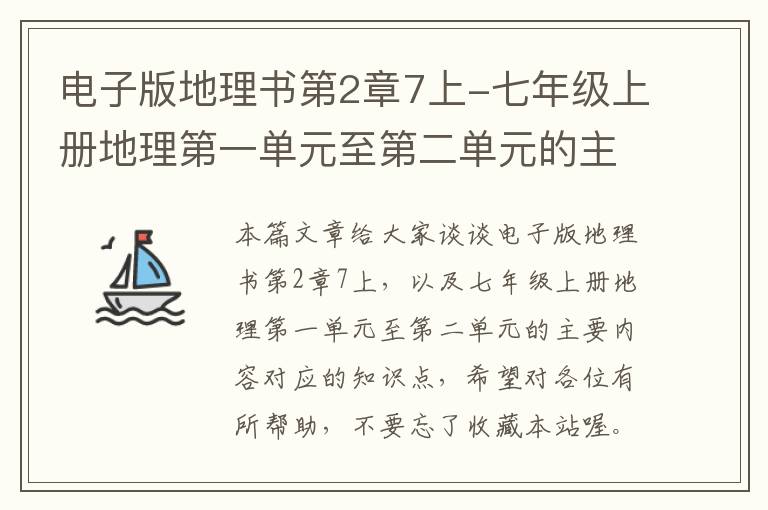 电子版地理书第2章7上-七年级上册地理第一单元至第二单元的主要内容