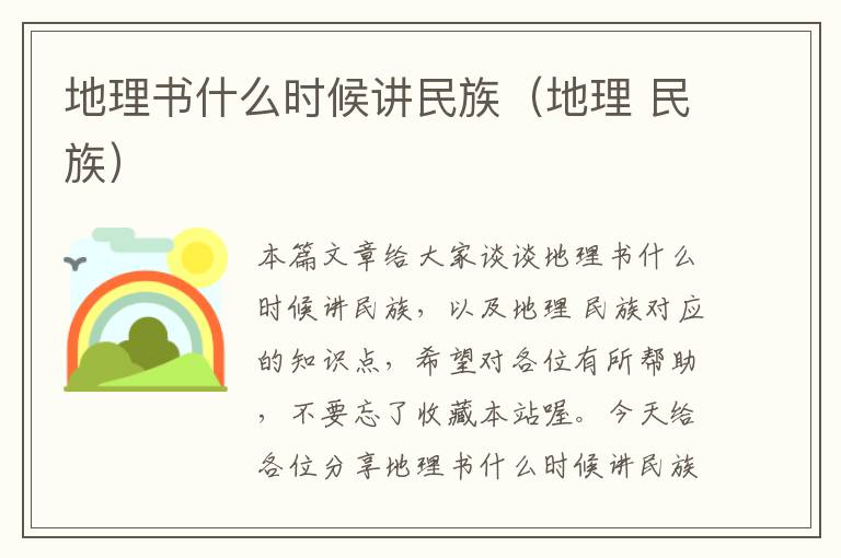 地理书什么时候讲民族（地理 民族）