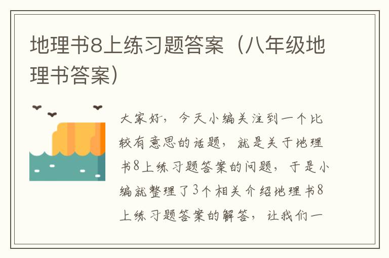 地理书8上练习题答案（八年级地理书答案）