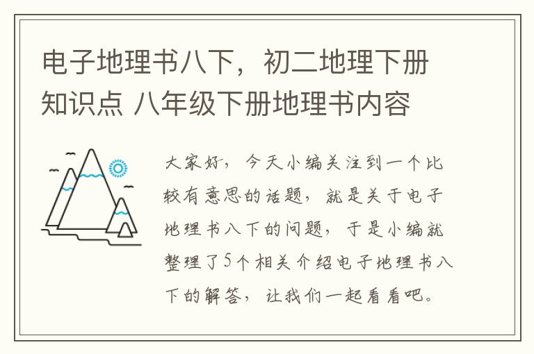 电子地理书八下，初二地理下册知识点 八年级下册地理书内容