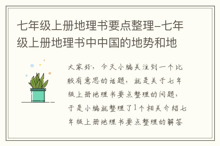 七年级上册地理书要点整理-七年级上册地理书中中国的地势和地形中的四高原四盆地三平原e丘陵指的是哪？