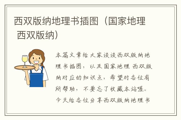 西双版纳地理书插图（国家地理 西双版纳）