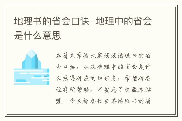 地理书的省会口诀-地理中的省会是什么意思