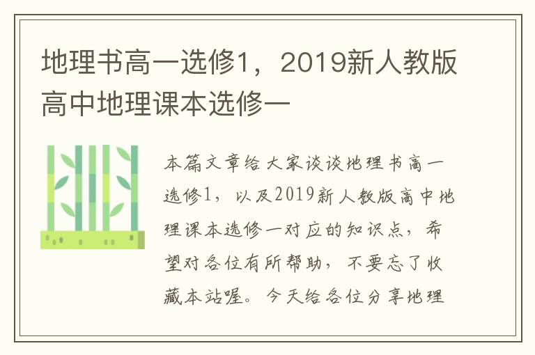 地理书高一选修1，2019新人教版高中地理课本选修一