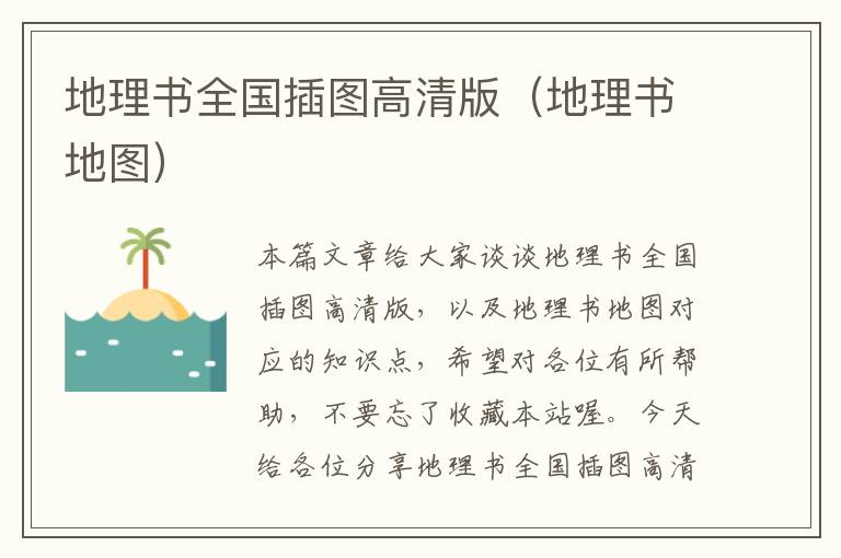 地理书全国插图高清版（地理书地图）