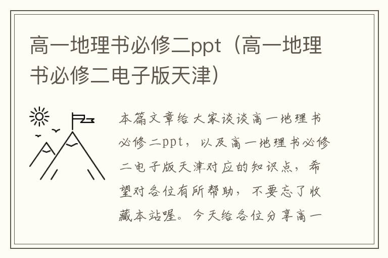 高一地理书必修二ppt（高一地理书必修二电子版天津）