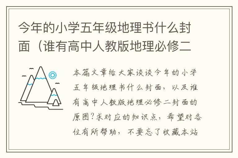 今年的小学五年级地理书什么封面（谁有高中人教版地理必修二封面的原图?求）