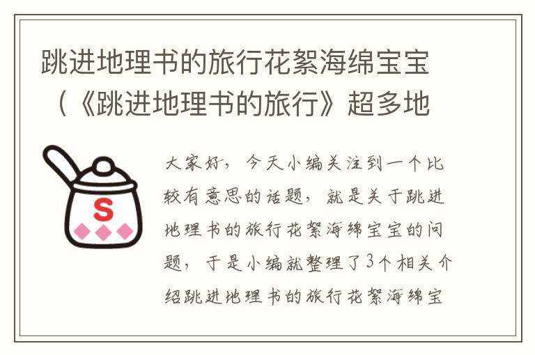 跳进地理书的旅行花絮海绵宝宝（《跳进地理书的旅行》超多地理知识）