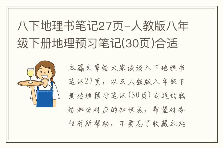 八下地理书笔记27页-人教版八年级下册地理预习笔记(30页)合适的我给加分