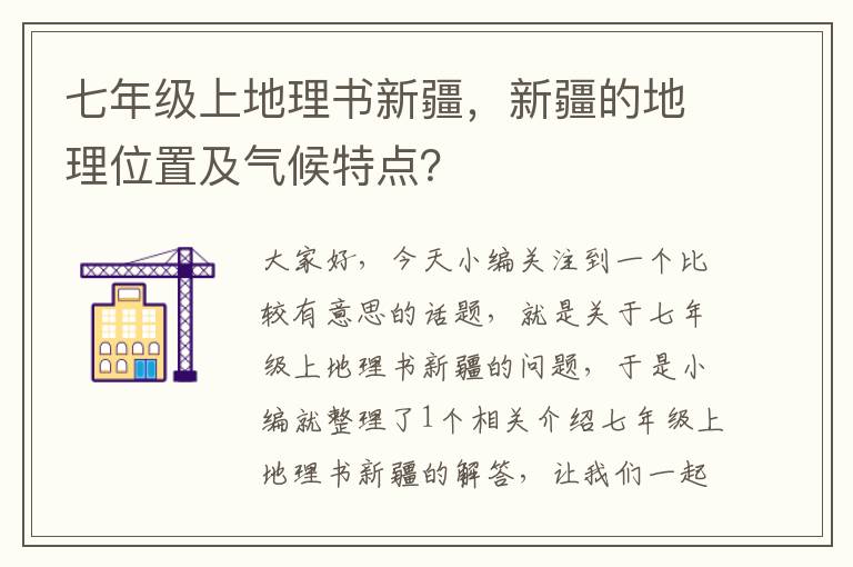 七年级上地理书新疆，新疆的地理位置及气候特点？