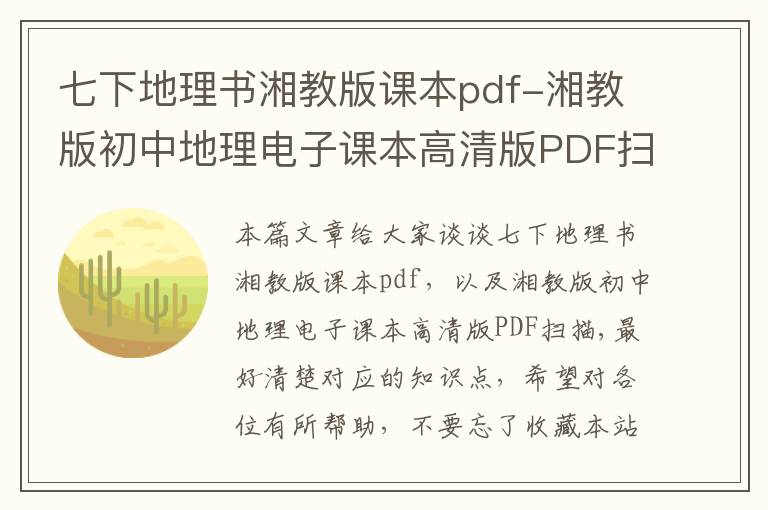 七下地理书湘教版课本pdf-湘教版初中地理电子课本高清版PDF扫描,最好清楚