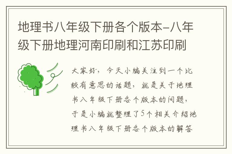 地理书八年级下册各个版本-八年级下册地理河南印刷和江苏印刷有区别吗