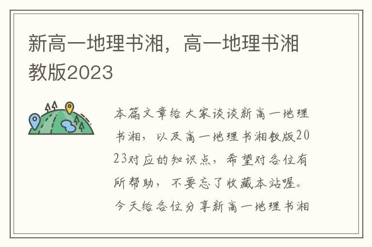 新高一地理书湘，高一地理书湘教版2023