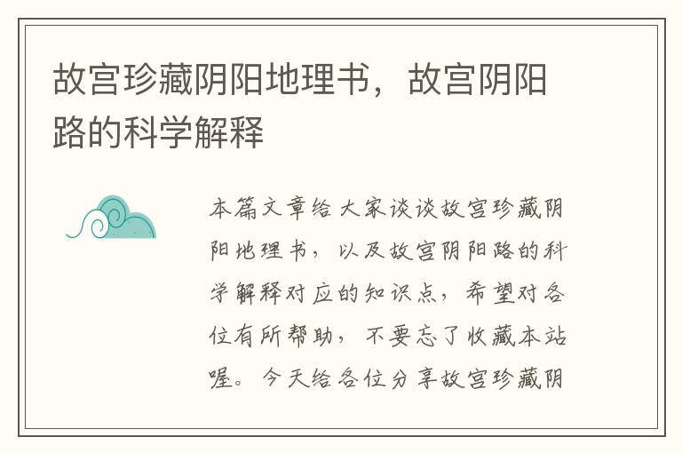 故宫珍藏阴阳地理书，故宫阴阳路的科学解释