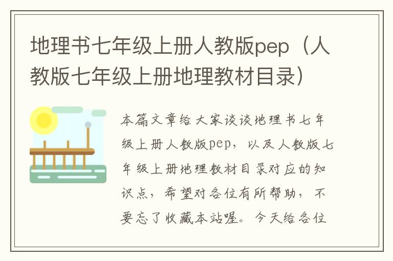 地理书七年级上册人教版pep（人教版七年级上册地理教材目录）