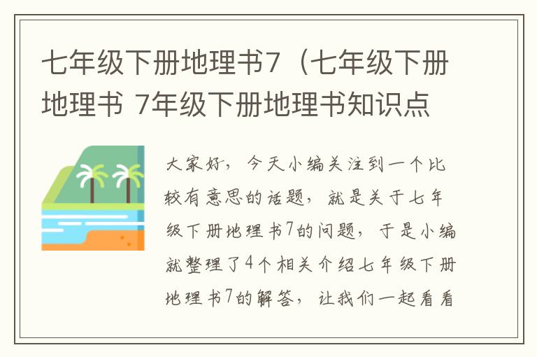 七年级下册地理书7（七年级下册地理书 7年级下册地理书知识点）