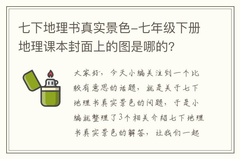 七下地理书真实景色-七年级下册地理课本封面上的图是哪的?