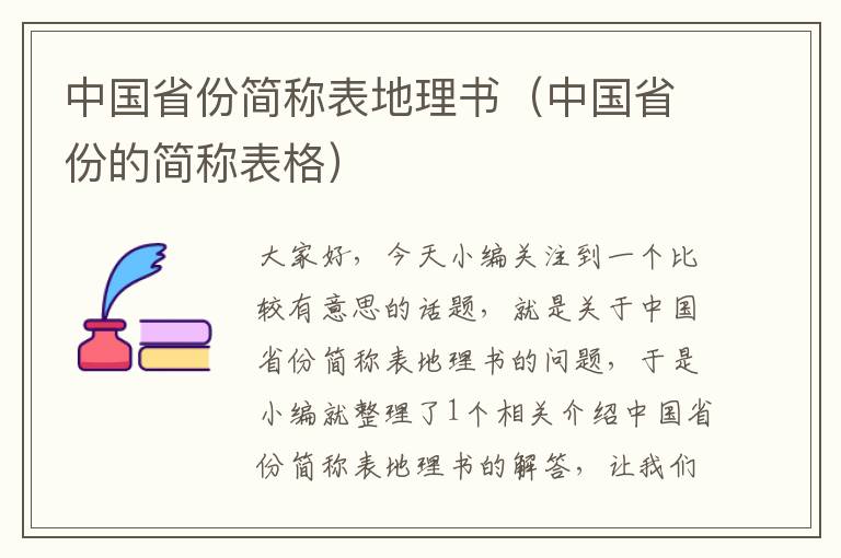 中国省份简称表地理书（中国省份的简称表格）