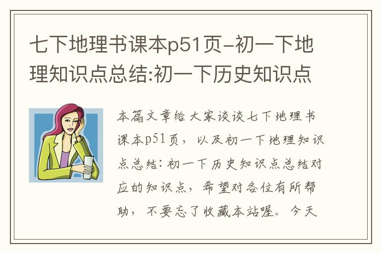 七下地理书课本p51页-初一下地理知识点总结:初一下历史知识点总结