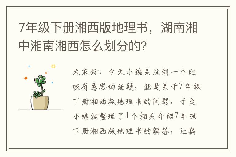 7年级下册湘西版地理书，湖南湘中湘南湘西怎么划分的？