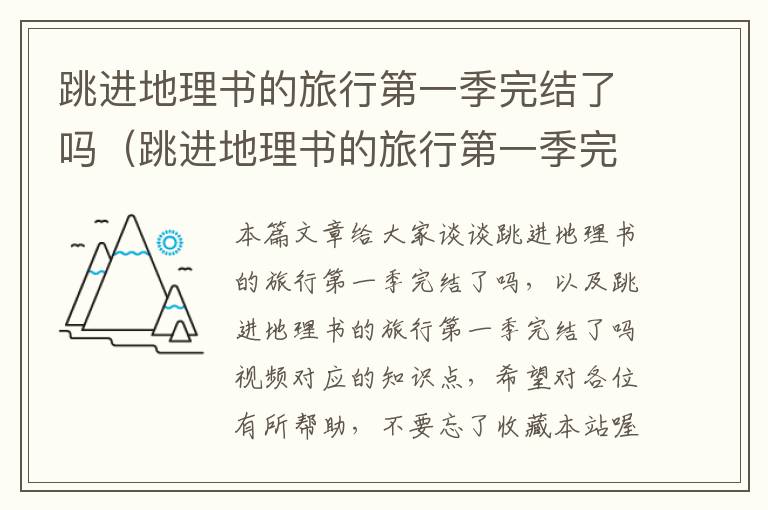 跳进地理书的旅行第一季完结了吗（跳进地理书的旅行第一季完结了吗视频）