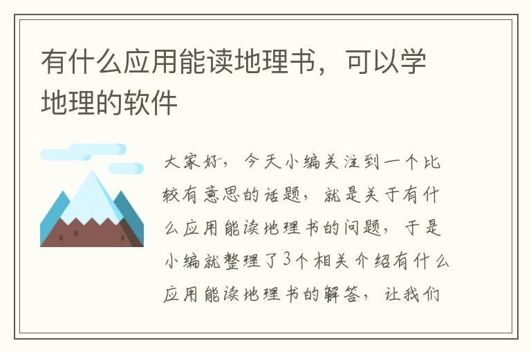 有什么应用能读地理书，可以学地理的软件