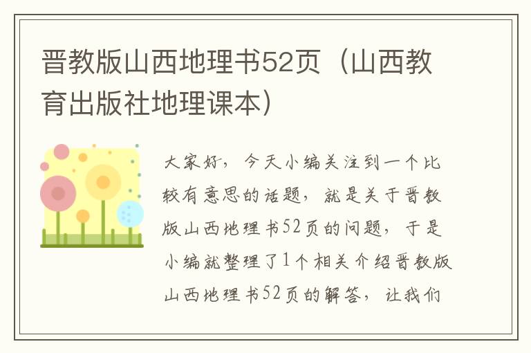 晋教版山西地理书52页（山西教育出版社地理课本）