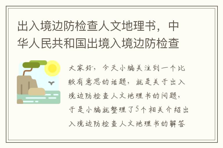 出入境边防检查人文地理书，中华人民共和国出境入境边防检查条例