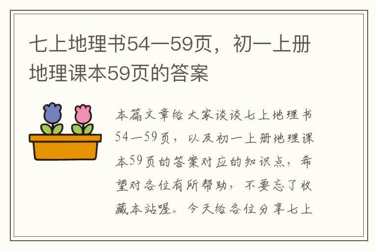 七上地理书54一59页，初一上册地理课本59页的答案