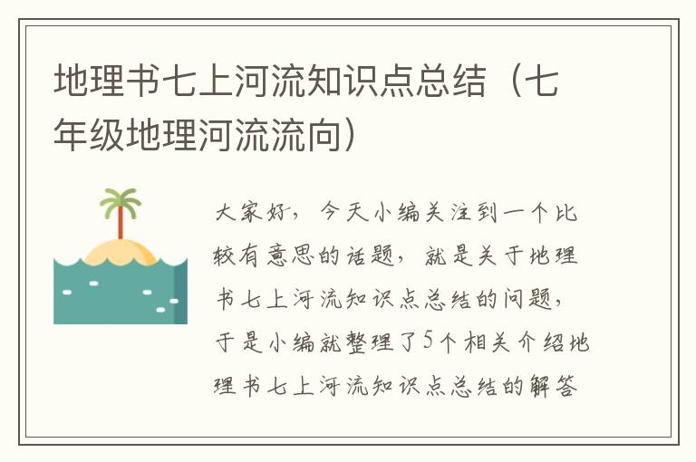 地理书七上河流知识点总结（七年级地理河流流向）