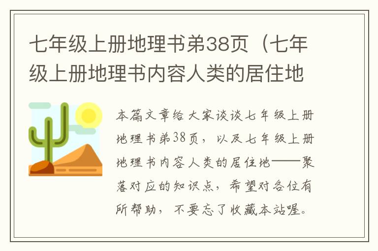 七年级上册地理书弟38页（七年级上册地理书内容人类的居住地──聚落）