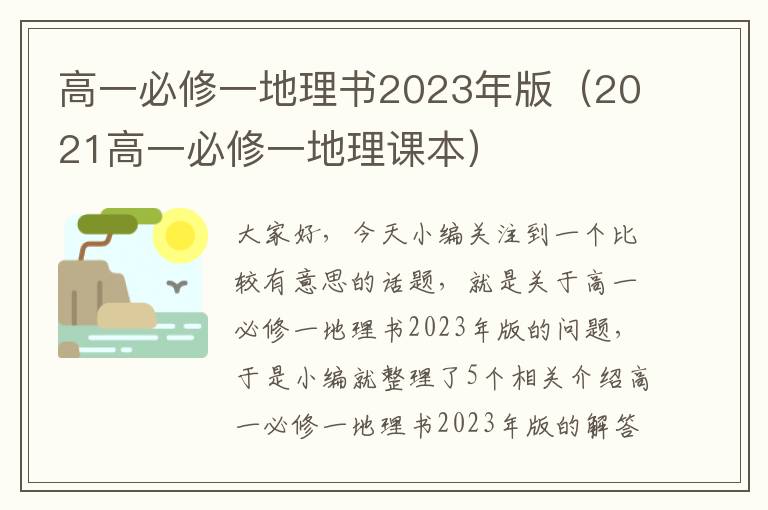 高一必修一地理书2023年版（2021高一必修一地理课本）