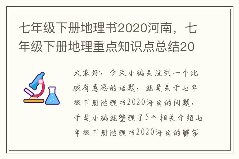 七年级下册地理书2020河南，七年级下册地理重点知识点总结2020