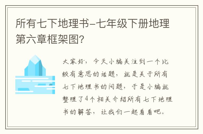 所有七下地理书-七年级下册地理第六章框架图?