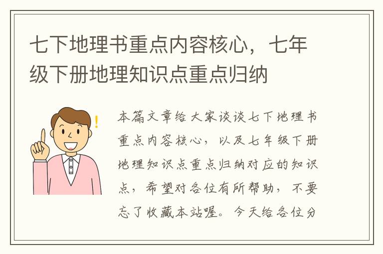 七下地理书重点内容核心，七年级下册地理知识点重点归纳