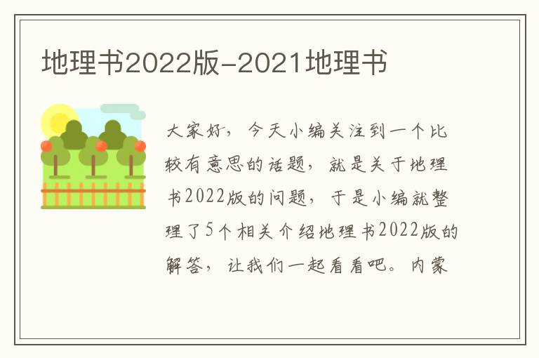 地理书2022版-2021地理书