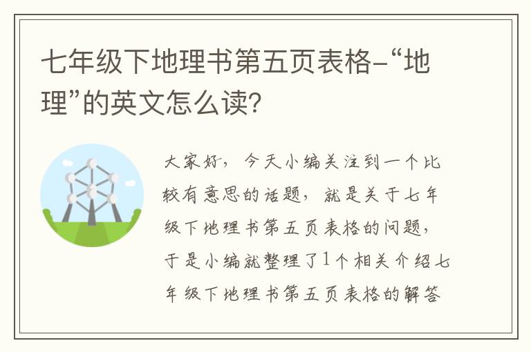 七年级下地理书第五页表格-“地理”的英文怎么读？