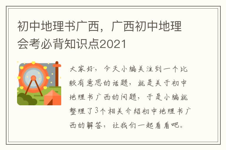 初中地理书广西，广西初中地理会考必背知识点2021