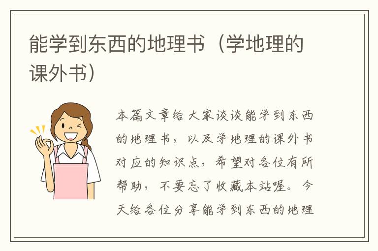 能学到东西的地理书（学地理的课外书）