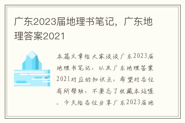 广东2023届地理书笔记，广东地理答案2021