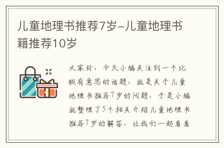 儿童地理书推荐7岁-儿童地理书籍推荐10岁