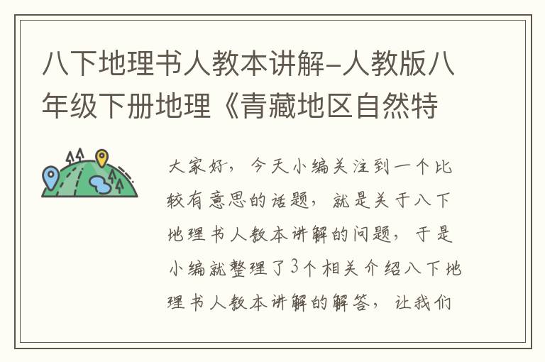 八下地理书人教本讲解-人教版八年级下册地理《青藏地区自然特征与农业》教案